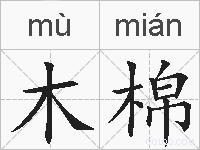 木棉的拼音
