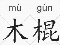 木棍的拼音