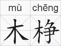 木棦的拼音