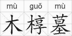 木椁墓的拼音