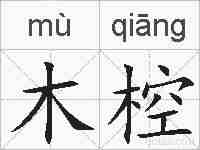 木椌的拼音
