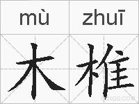 木椎的拼音