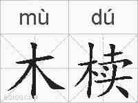 木椟的拼音