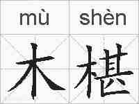 木椹的拼音