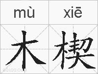 木楔的拼音