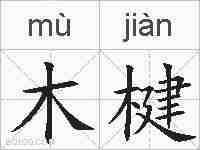 木楗的拼音