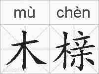 木榇的拼音