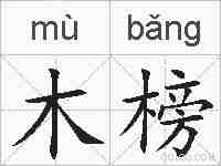 木榜的拼音