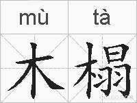 木榻的拼音