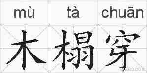 木榻穿的拼音
