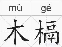 木槅的拼音