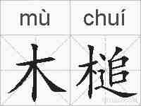木槌的拼音