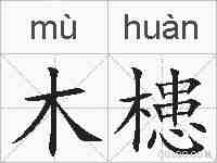 木槵的拼音