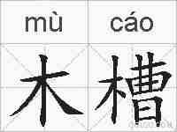 木槽的拼音