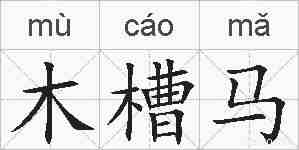 木槽马的拼音