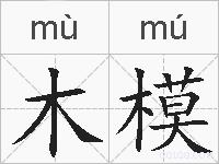 木模的拼音