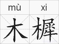 木樨的拼音