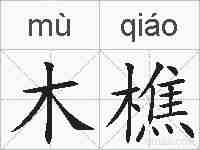 木樵的拼音