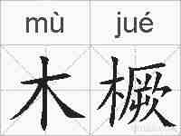 木橛的拼音