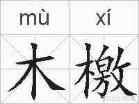木檄的拼音