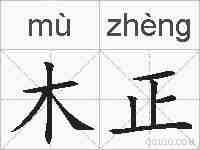 木正的拼音