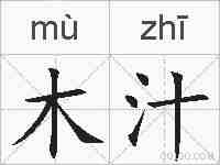 木汁的拼音