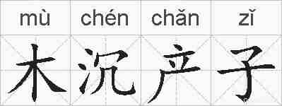 木沉产子的拼音