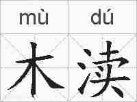 木渎的拼音