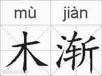 木渐的拼音