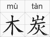 木炭的拼音