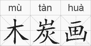 木炭画的拼音