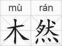 木然的拼音