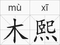 木熙的拼音