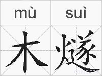 木燧的拼音