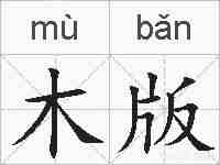 木版的拼音