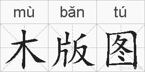 木版图的拼音