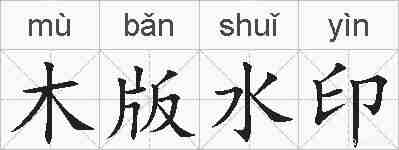 木版水印的拼音