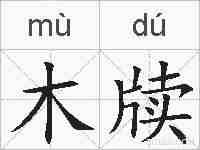木牍的拼音