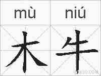木牛的拼音