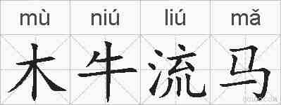木牛流马的拼音
