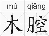 木腔的拼音