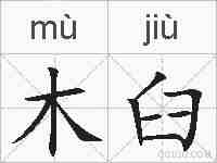 木臼的拼音