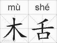 木舌的拼音