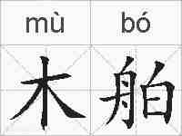 木舶的拼音