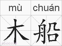 木船的拼音