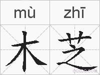木芝的拼音