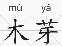 木芽的拼音