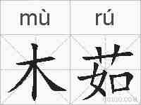 木茹的拼音
