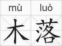 木落的拼音