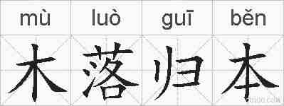木落归本的拼音